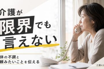 介護のあんしん 記事2027 サムネイル