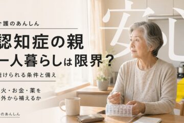 介護のあんしん 記事2080 サムネイル