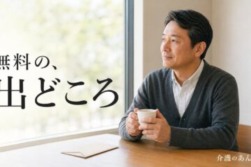 介護のあんしん 記事2289 サムネイル